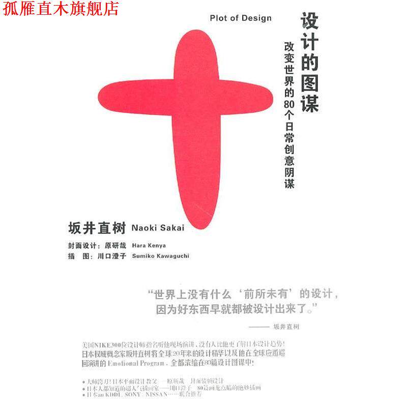 【正版书】 设计的图谋 坂井直树 山东人民出版社