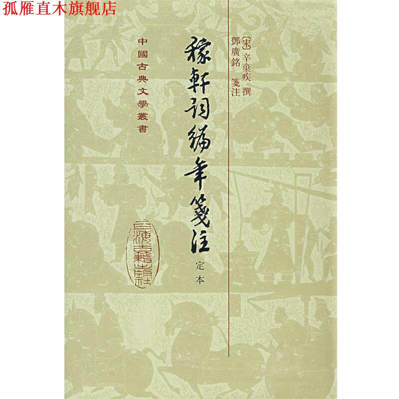 【正版书】 稼轩词编年笺注-定本 (宋)辛弃疾 撰,鄧廣铭 笺注 上海古籍出版社