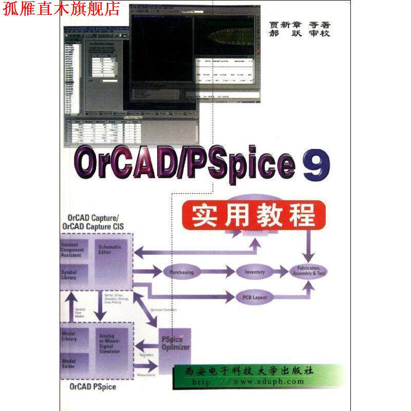 【正版书】 OrCAD/PSpice9实用教程 贾新章 等著 西安电子科技大学出版社