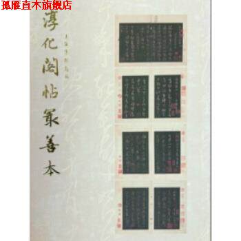 【正版书】 淳化阁帖善本 上海博物馆 上海书画出版社
