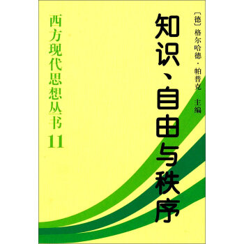 【正版书】 西方现代思想丛书:知识自由与秩序 [德] 格尔哈德·帕普克 编 中国社会科学出版社