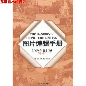 【正版书】 图片编辑手册 曾璜,任悦 著 中国摄影出版社