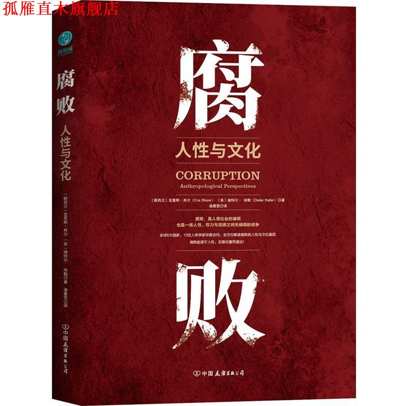 【正版书】 腐败：人性与文化 [美]迪特尔·哈勒,[新西兰]克里斯·肖尔,诸葛雯,斯 中国友谊出版公司