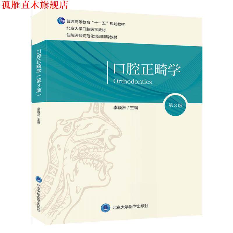【正版书】 现代口腔正畸学诊疗手册 口腔临床医师丛书 曾祥龙 上海医科大学出版社