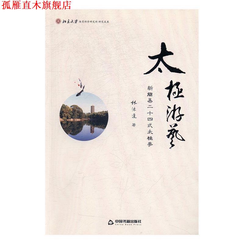 【正版书】 太极游艺:新简易二十四式太极拳 林添进 中国书籍出版社