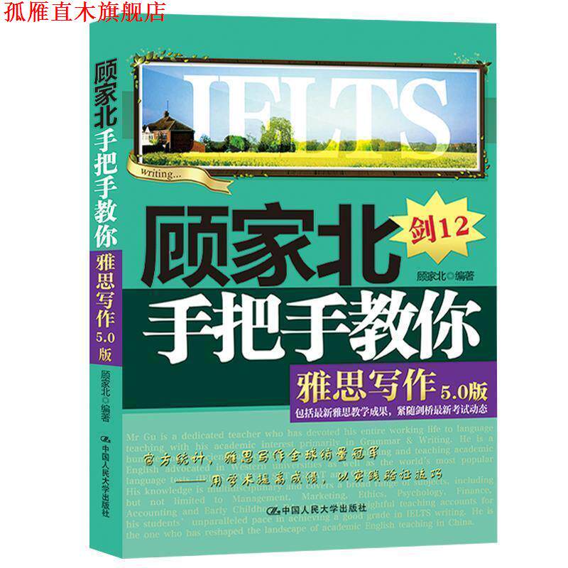 【正版书】 顾家北手把手教你雅思写作 顾家北 中国人民大学出版社