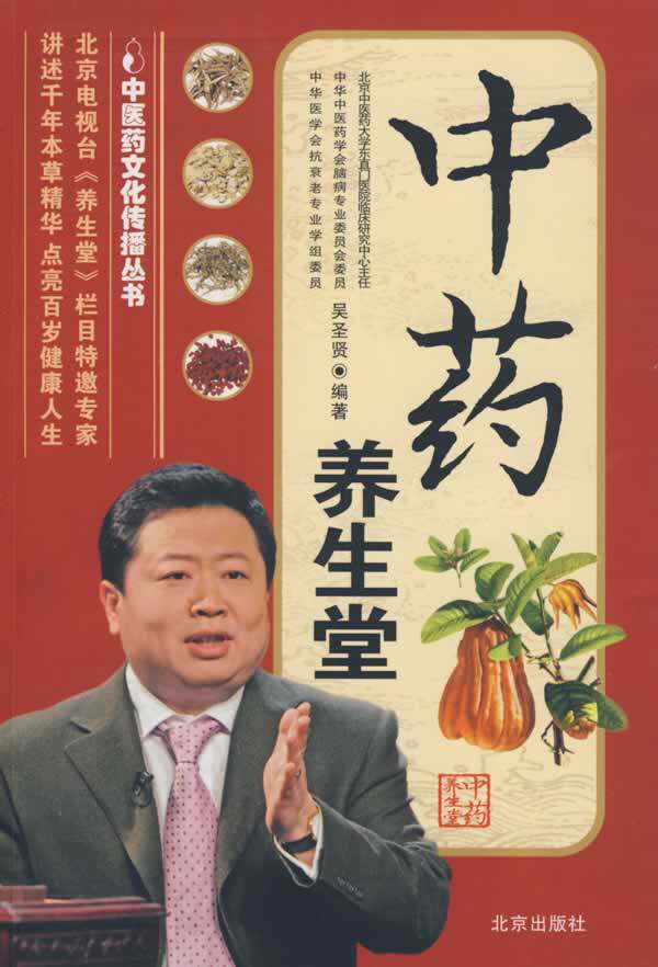 【正版书】 中药养生堂 吴圣贤　编著 北京出版社