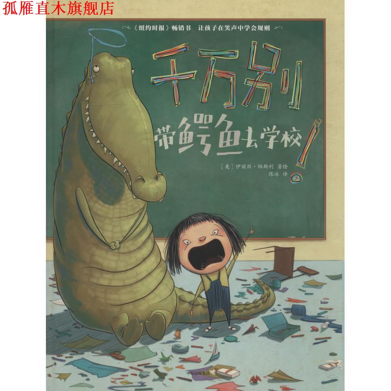 【正版书】 千万别带鳄鱼去学校 (美)伊丽丝·帕斯利(Elise Parsley) 中信出版社