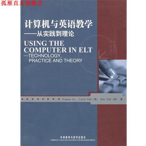 【正版书】 计算机与英语教学—从实践到理论 顾曰国,（英）霍尔　等著 外语教学与研究出版社