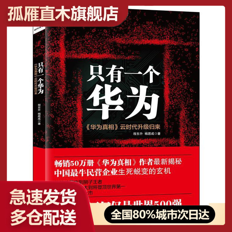 【正版书】只有一个华为-《华为真相》云时代升级归来 程东升、杨愿成