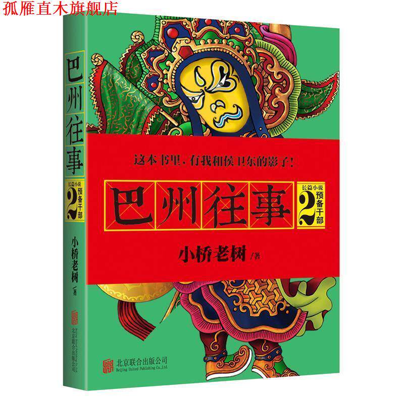 【正版书】 巴州往事2:预备干部 小桥老树 北京联合出版公司出版社