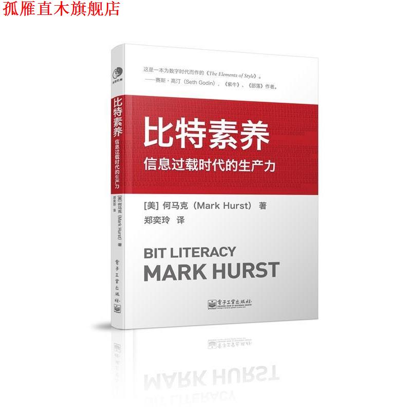 【正版书】 比特素养:信息过载时代的生产力 【美】何马克(Mark Hurst)　著,郑奕玲　译 电子工业出版社