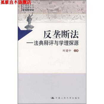 【正版书】 反垄断法:法典释评与学理探源 时建中 编 中国人民大学出版社