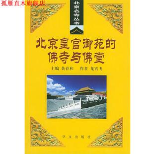 【正版书】 北京皇宫御苑的佛寺与佛堂—北京名寺丛书 龙霄飞 著 华文出版社
