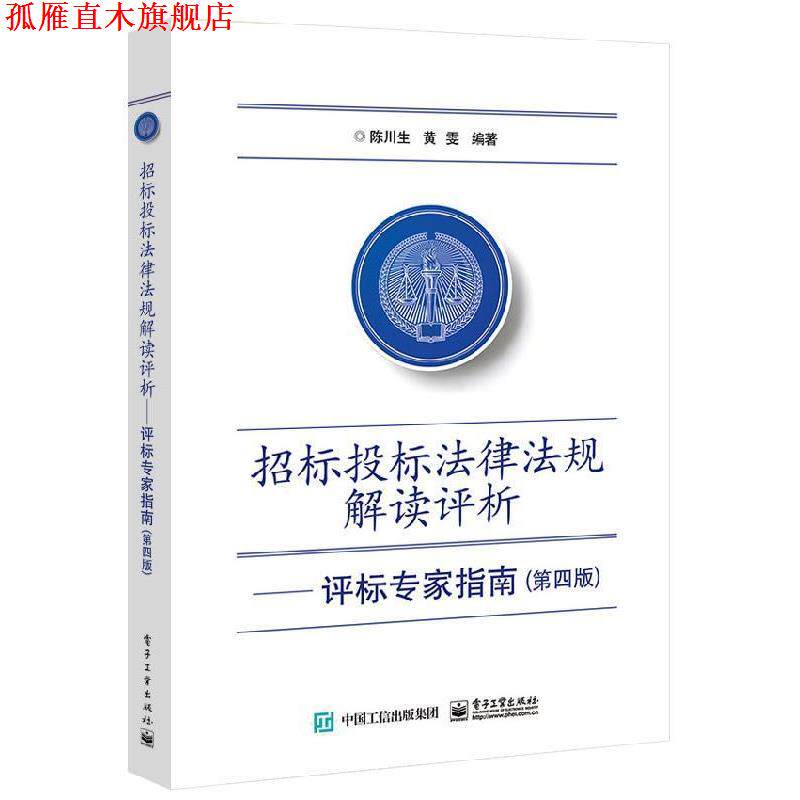 【正版书】 招标投标法律法规解读评析:评标专家指南 陈川生,黄雯 电子工业出版社