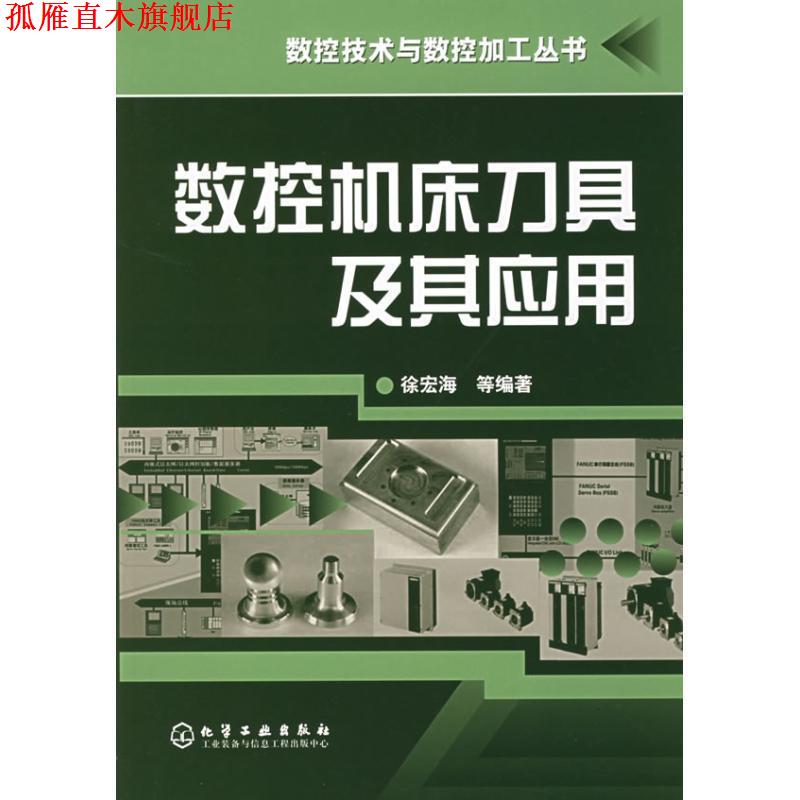 【正版书】 数控技术与数控加工丛书--数控机床刀具及其应用;数控技术;机械科技 徐宏海 等编著 化学工业出版社