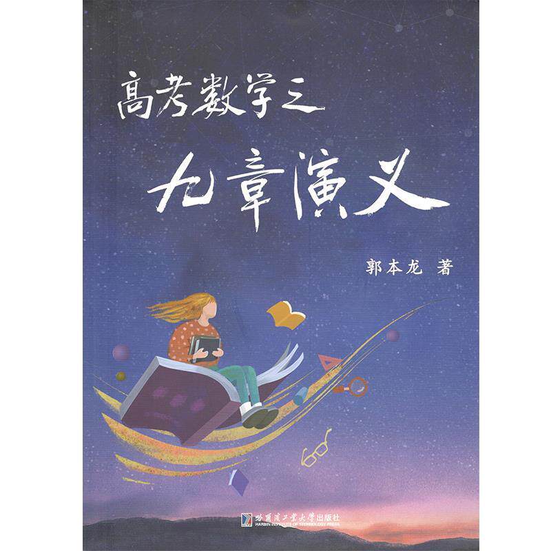 【正版书】 高考数学之九章演义 郭本龙 哈尔滨工业大学出版社