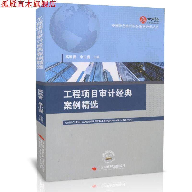 【正版书】 工程项目审计经典案例精选 高雅青,李三喜 编 中国时代经济出版社