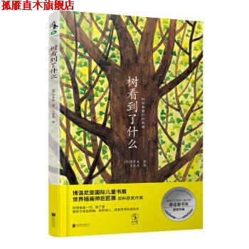 【正版书】 树看到了什么 [韩]李贤珠,王智慧 北京联合出版公司