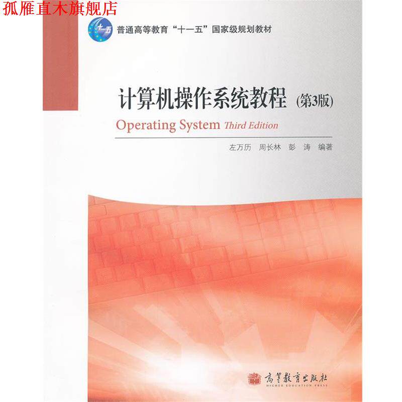 【正版书】 计算机操作系统教程 左万历,周长林,彭涛 编著 高等教育出版社
