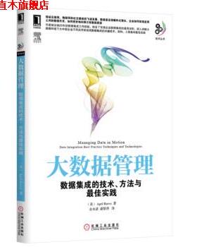 【正版书】 大数据管理 [美] April Reeve 著, 余水清,潘黎萍 译 机械工业出版社