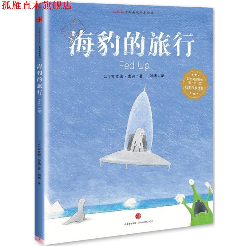 【正版书】 海豹的旅行 【以】吉拉德索弗 中信出版社