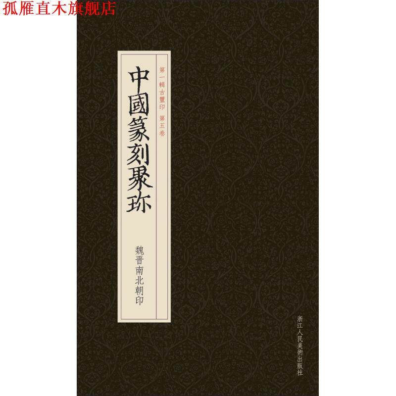 【正版书】 中国篆刻聚珍:魏晋南北朝印 刘江 主编,曹锦炎,祝遂之 副主编 浙江人民美术出版社