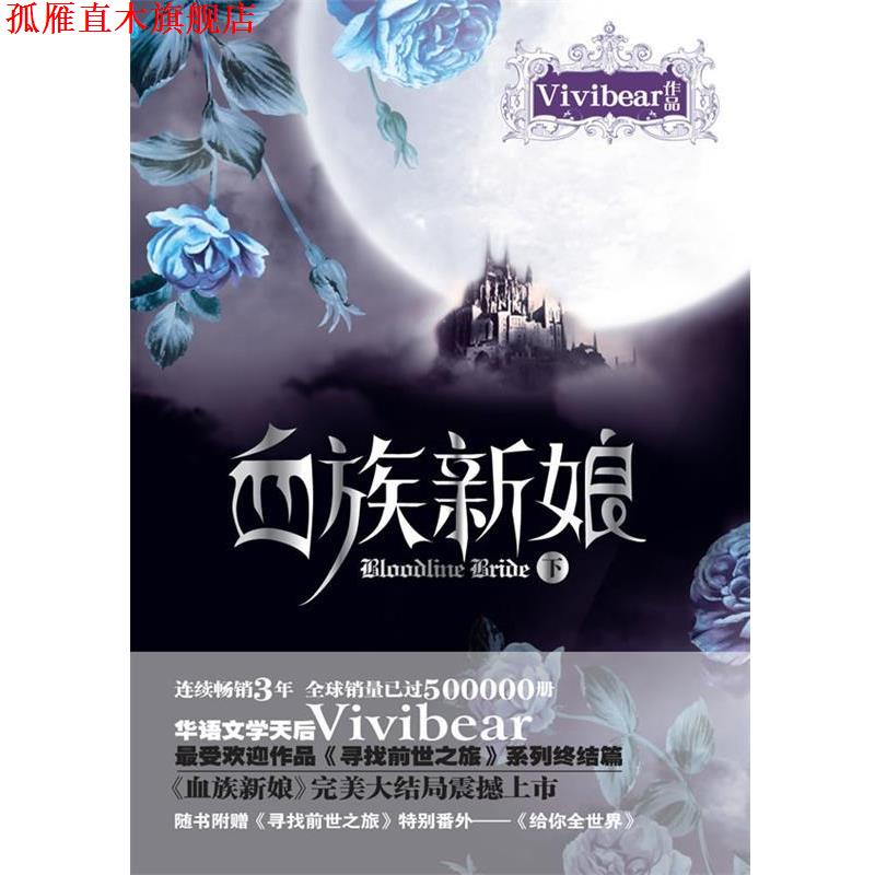 【正版书】 血族新娘 Vivibear 著 万卷出版公司图片