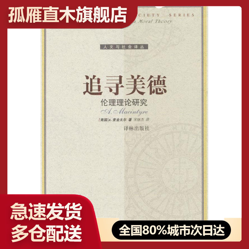 【正版】追寻美德-伦理理论研究