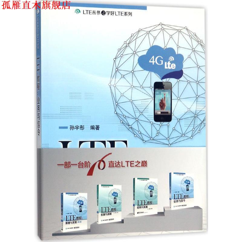 【正版书】 LTE教程:业务与信令 孙宇彤 编著 电子工业出版社