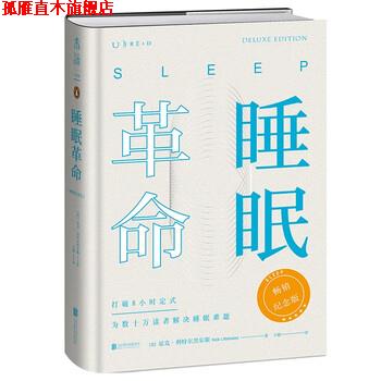 【正版书】 睡眠革命 [英]尼克·利特尔黑尔斯 著,王敏 译 北京联合出版公司