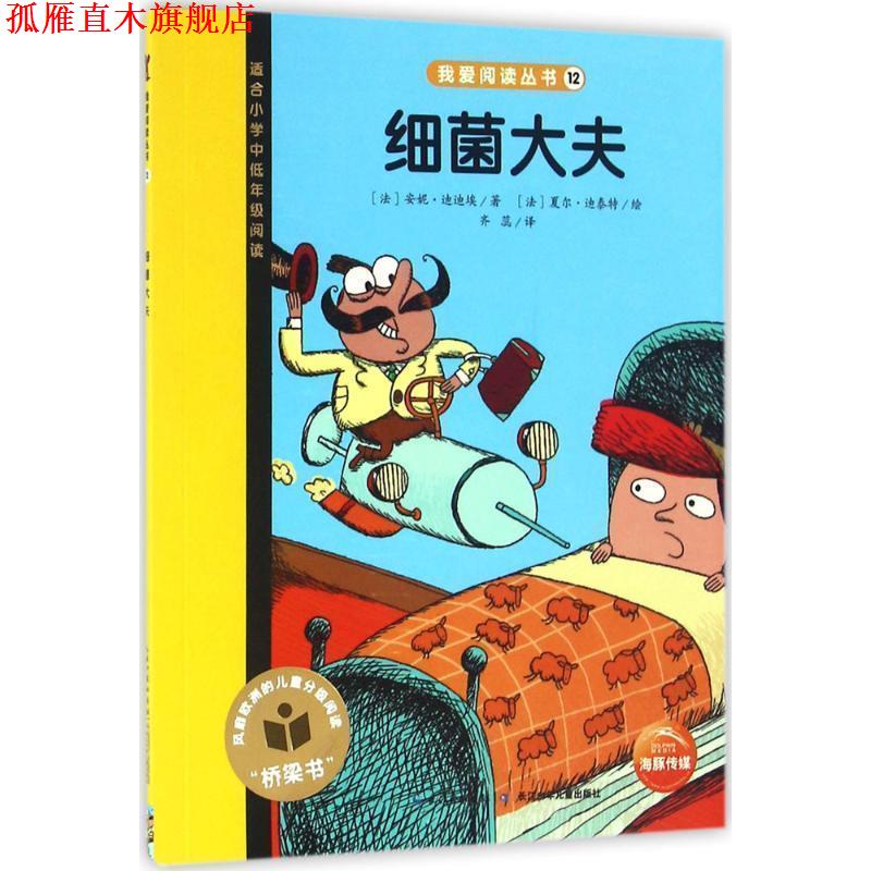 【正版书】 细菌大夫 安妮·迪迪埃著,齐蕊 译 长江少年儿童出版社