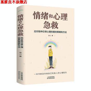 【正版书】 情绪和心理急救:应对各种日常心理伤害的策略和方法 连山 天津科学技术出版社