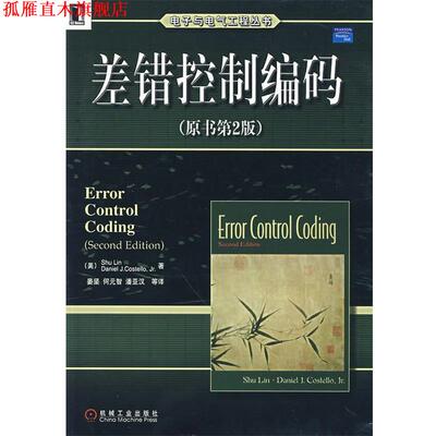 【正版书】 差错控制编码 (美)林舒(Lin,S.),(美)科斯特洛(Costello,D.J.)　著,晏坚　等译 机械工业出版社