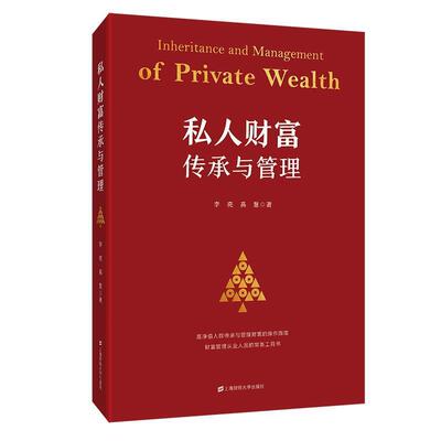 【正版书】 私人财富传承与管理 李亮 上海财经大学出版社