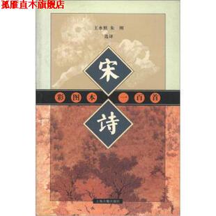 【正版书】 宋诗一百首 王水照,朱刚 译 上海古籍出版社