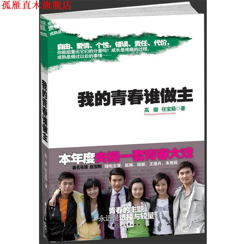 【正版书】 我的青春谁做主 高璇,任宝茹 著 花山文艺出版社有限责任公司
