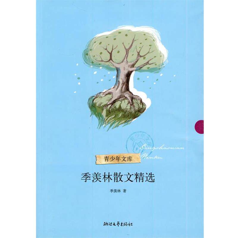 【正版书】 季羡林散文精选 季羡林 浙江文艺出版社