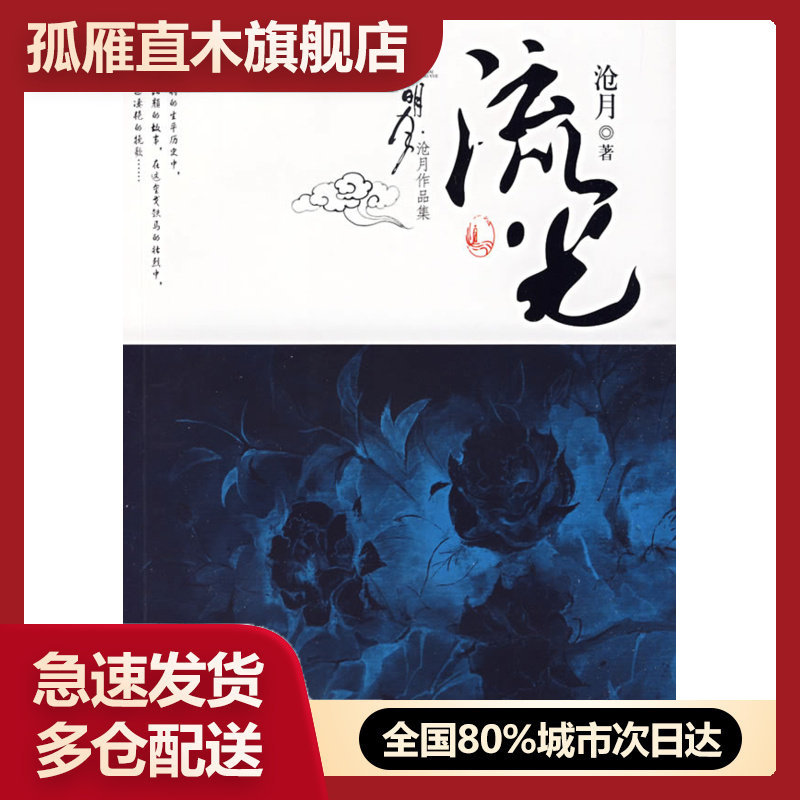 【正版书】沧海明月 流光卷 沧月 沧月