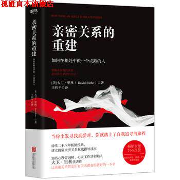 【正版书】 亲密关系的重建:如何在相处中做一个成熟的人 [美]大卫·里秋（DavidRicho） 北京联合出版公司