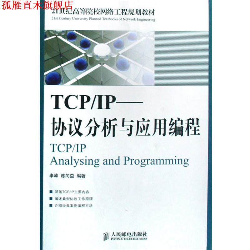 【正版书】 TCP\IP协议与网络编程 任泰明 编著 西安电子科技大学出版社