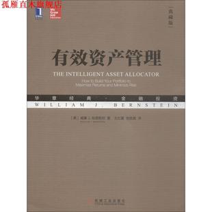 【正版书】 有效资产管理 (美)威廉 J.伯恩斯坦(William J.Bernstein) 机械工业出版社