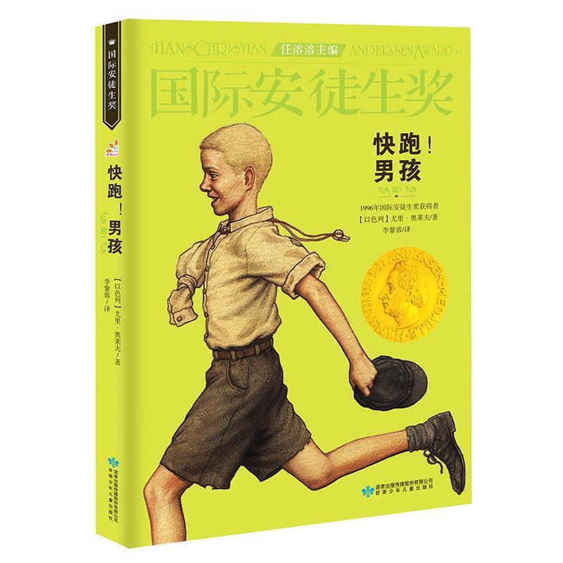【正版书】 国际安徒生奖大奖书系 快跑！男孩 儿童文学大奖 曹文轩中国获奖人 影响孩子一生的故事 [以色列]尤里·奥莱夫 甘肃少