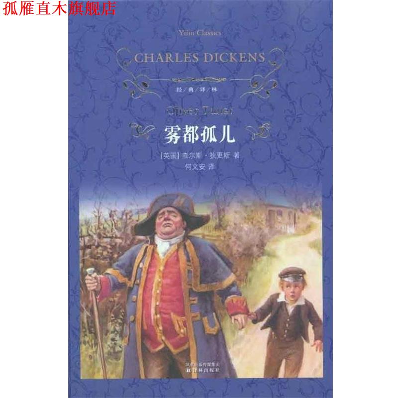 【正版书】 经典译林:雾都孤儿 (英)狄更斯 译林出版社