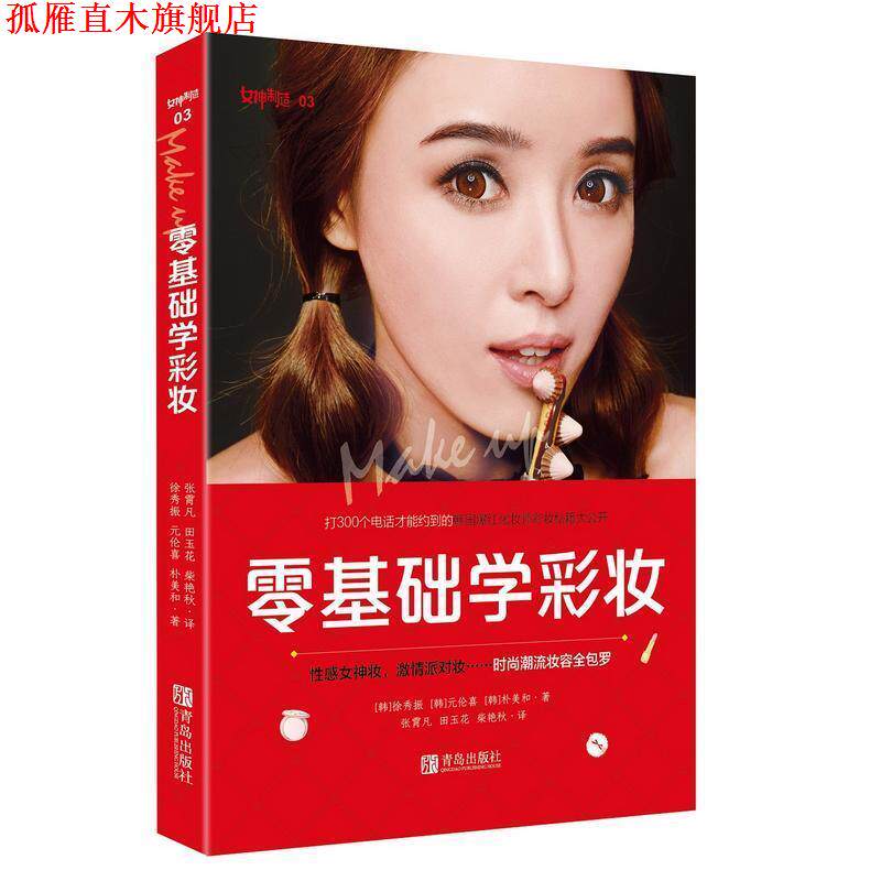 【正版书】 零基础学彩妆 徐秀振,元伦喜,朴美和 著,王宁,李德旭 编,张霄凡,田玉花,柴艳秋 译 青岛出版社