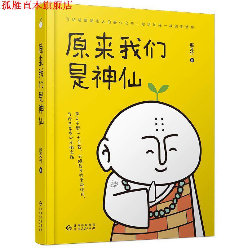【正版书】 原来我们是神仙 赵文竹 贵州人民出版社