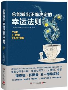 【正版书】 总能做出正确决定的幸运法则 [英]理查德·怀斯曼(RichardWiseman) 著 湖南文艺出版社