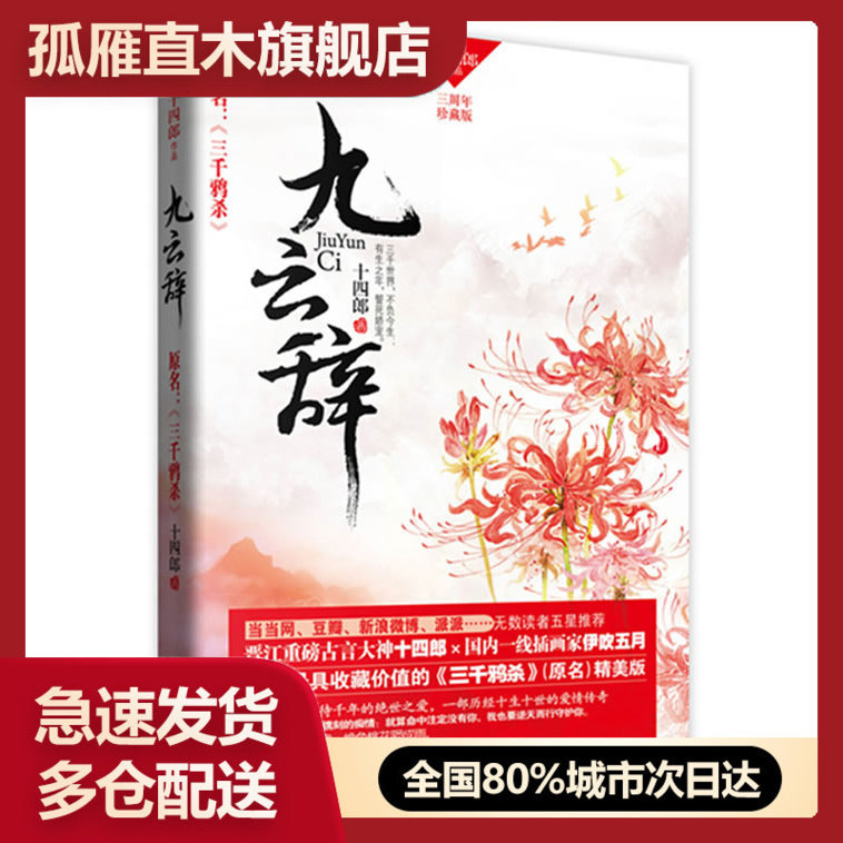 【正版】九云辞 十四郎