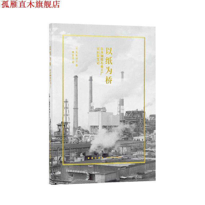 【正版书】 以纸为桥 佐佐凉子 新星出版社