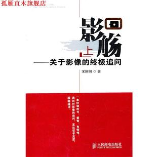 影觞—关于影像 追问 宋刚明 人民邮电出版 书 著 社 正版